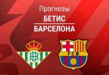 Прогноз Бетис - Барселона