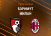 Прогноз Борнмут - Милан