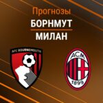 Прогноз Борнмут - Милан