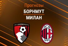 Прогноз Борнмут - Милан
