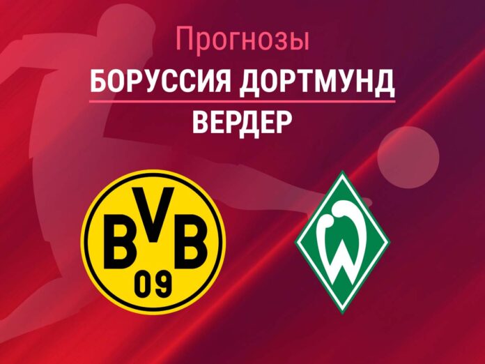 Боруссия Дортмунд - Вердер Прогноз Боруссия - Вердер