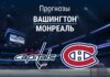 Прогноз Вашингтон - Монреаль