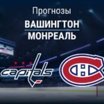 Прогноз Вашингтон - Монреаль