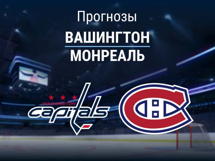 Прогноз Вашингтон - Монреаль