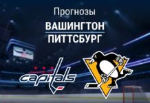 Прогноз Вашингтон - Питтсбург