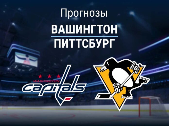 Вашингтон - Питтсбург Прогноз Вашингтон - Питтсбург