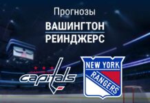 Прогноз Вашингтон - Рейнджерс