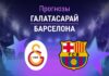 Прогноз Галатасарай - Барселона