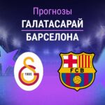 Прогноз Галатасарай - Барселона