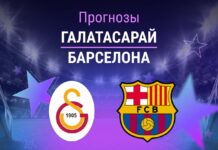 Прогноз Галатасарай - Барселона