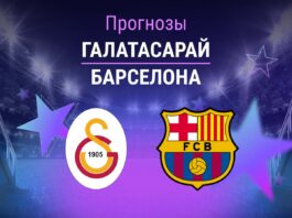 Прогноз Галатасарай - Барселона