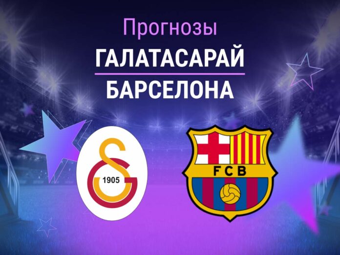 Галатасарай - Барселона Прогноз Галатасарай - Барселона