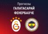 Прогноз Галатасарай - Фенербахче