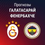 Прогноз Галатасарай - Фенербахче