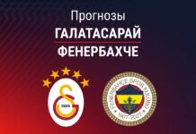 Прогноз Галатасарай - Фенербахче