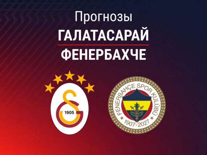 Галатасарай - Фенербахче Прогноз Галатасарай - Фенербахче