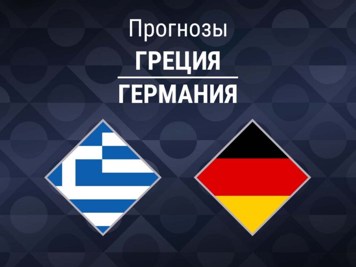 Прогноз Греция - Германия