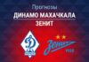 Прогноз Динамо Махачкала - Зенит
