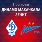 Прогноз Динамо Махачкала - Зенит