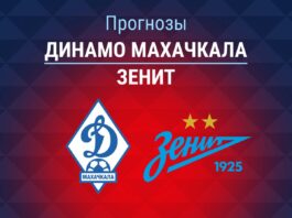 Прогноз Динамо Махачкала - Зенит