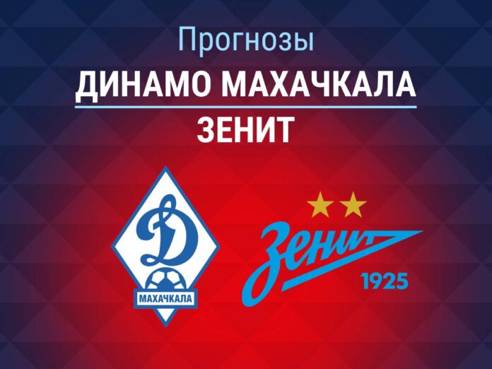 Прогноз Динамо Махачкала - Зенит