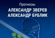 Прогноз Зверев - Бублик