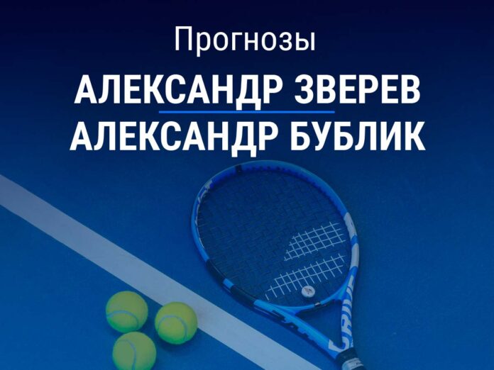 Зверев - Бублик Прогноз Зверев - Бублик