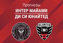 Прогноз Интер Майами - Ди Си Юнайтед