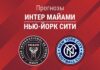 Прогноз Интер Майами - Нью-Йорк Сити