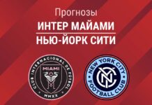Интер Майами – Нью-Йорк Сити: прогноз на МЛС 15 октября 2026 года Прогноз Интер Майами - Нью-Йорк Сити