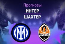 Прогноз Интер - Шахтер