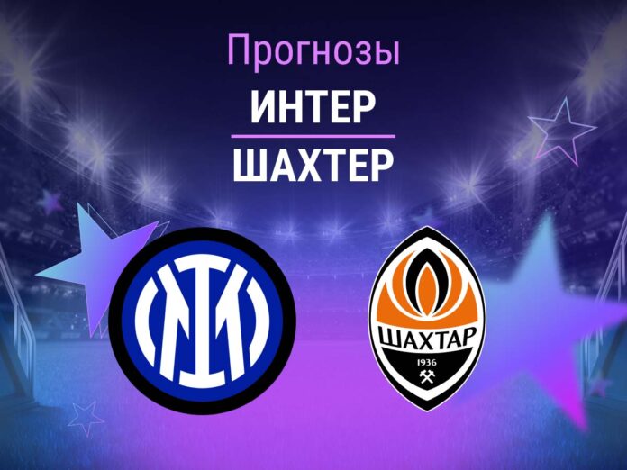 Интер - Шахтер Прогноз Интер - Шахтер