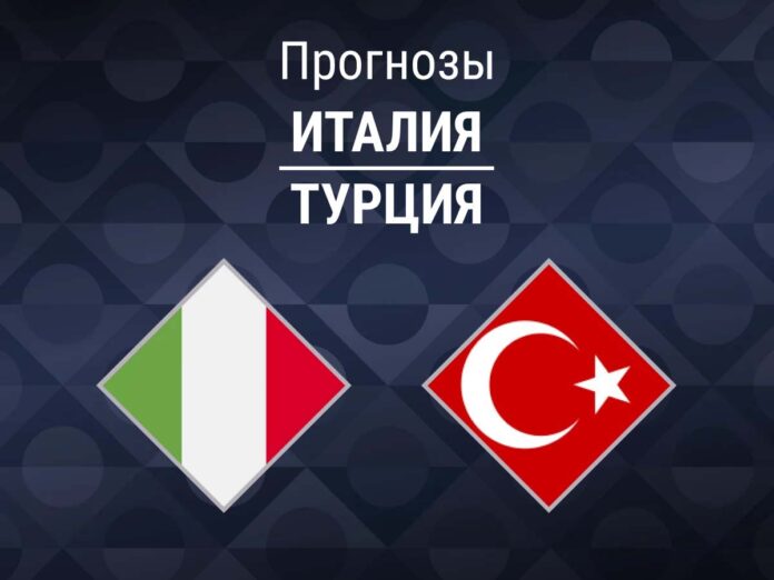 Прогноз Италия - Турция