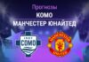 Комо – Манчестер Юнайтед: прогноз на ЛЧ 21 октября 2026 года Прогноз Комо - Ман Юнайтед