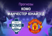 Прогноз Комо - Ман Юнайтед