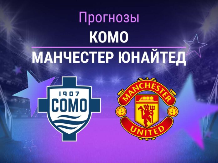 Комо - Ман Юнайтед Прогноз Комо - Ман Юнайтед