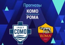 Прогноз Комо - Рома