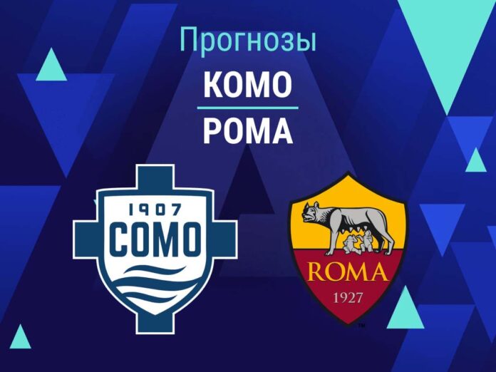 Комо - Рома Прогноз Комо - Рома