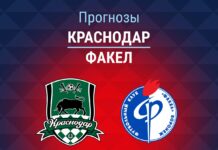 Прогноз Краснодар - Факел