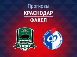 Прогноз Краснодар - Факел