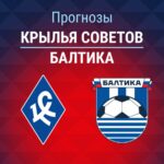 Прогноз Крылья Советов - Балтика