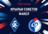 Прогноз Крылья Советов - Факел