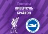 Прогноз Ливерпуль - Брайтон
