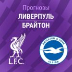 Прогноз Ливерпуль - Брайтон