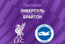 Прогноз Ливерпуль - Брайтон