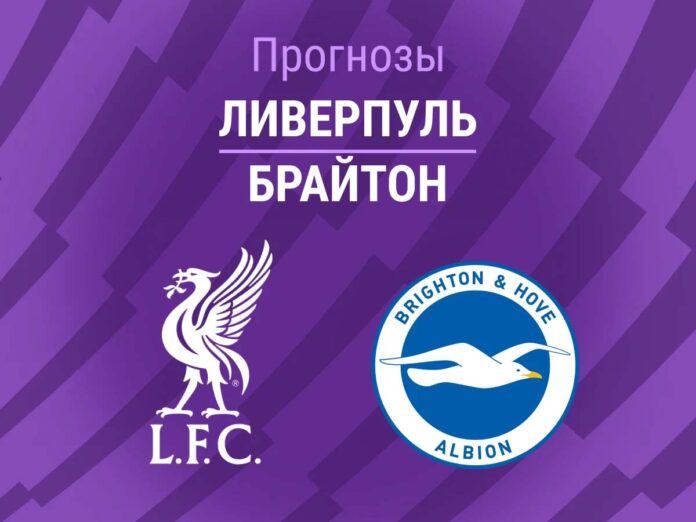 Прогноз Ливерпуль - Брайтон