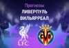 Прогноз Ливерпуль - Вильярреал
