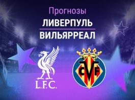 Прогноз Ливерпуль - Вильярреал