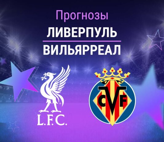 Прогноз Ливерпуль - Вильярреал