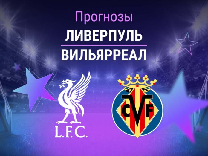 Прогноз Ливерпуль - Вильярреал